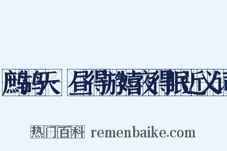 鹧鸪天·昼得游嬉夜得眠近义词是什么意思的图片